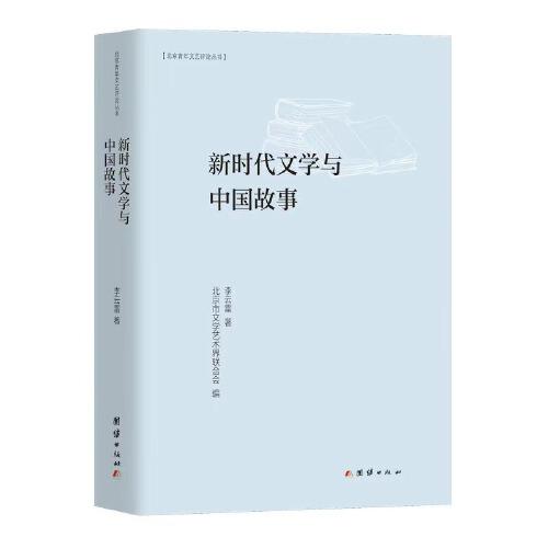 新時(shí)代文學(xué)與中國(guó)故事