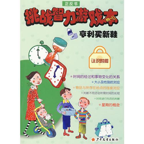 亨利買新鞋/挑戰(zhàn)智力游戲本