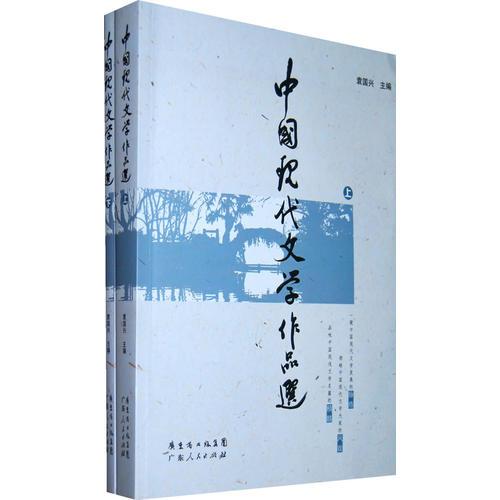 中國(guó)現(xiàn)代文學(xué)作品選（上下）