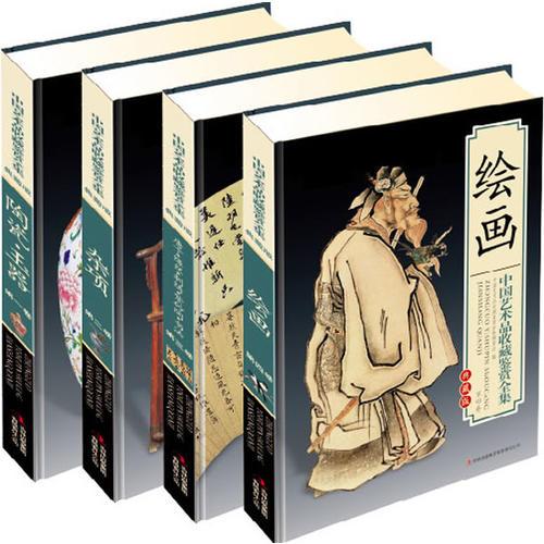 中国艺术品收藏鉴赏全集(4卷)