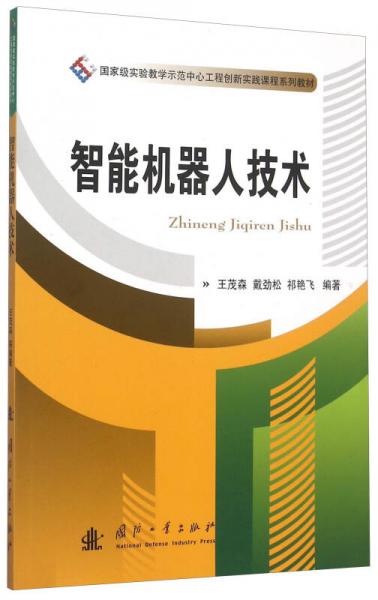 智能機(jī)器人技術(shù)