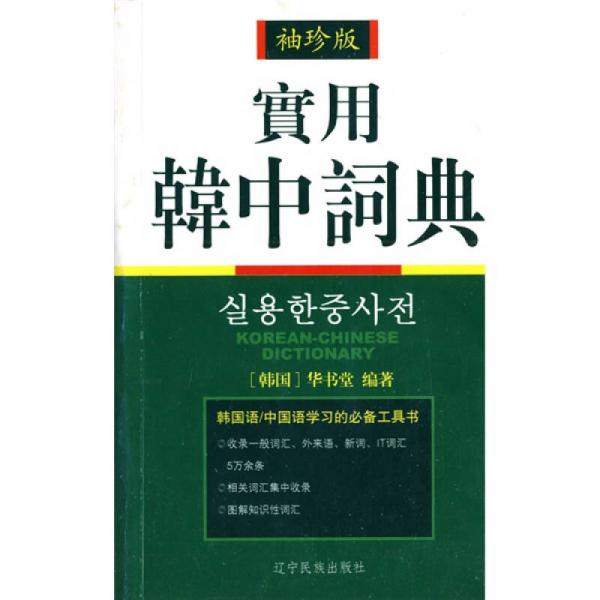 实用韩中词典（袖珍版）
