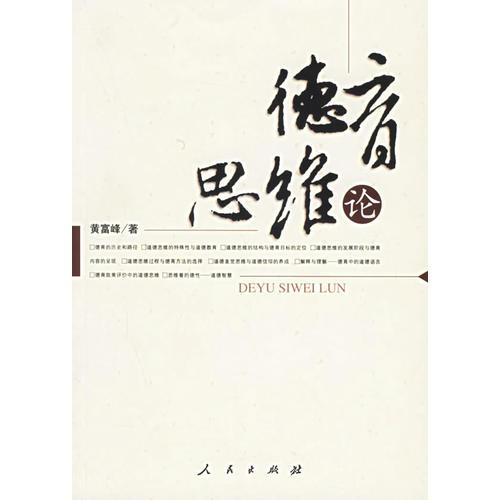 德育思維論