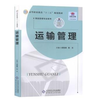 运输管理 吴智峰 