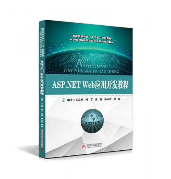 ASP.NET Web应用开发教程