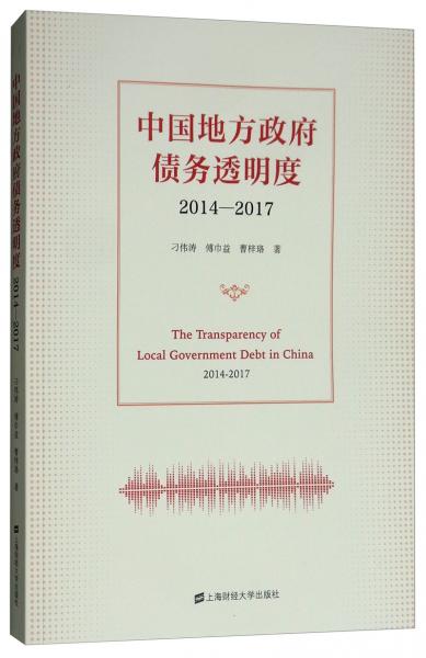 中國(guó)地方政府債務(wù)透明度：2014-2017