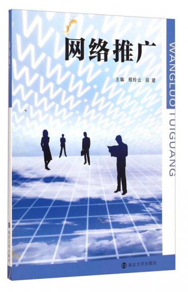 網(wǎng)絡(luò)推廣
