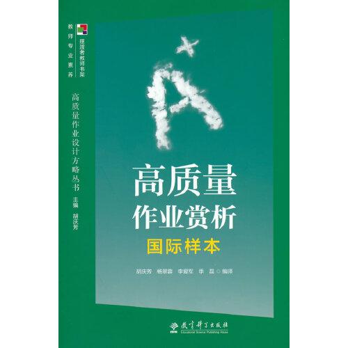 高質(zhì)量作業(yè)設(shè)計方略叢書  高質(zhì)量作業(yè)賞析國際樣本