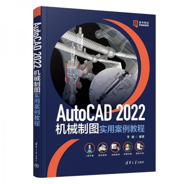 AutoCAD2022機(jī)械制圖實(shí)用案例教程