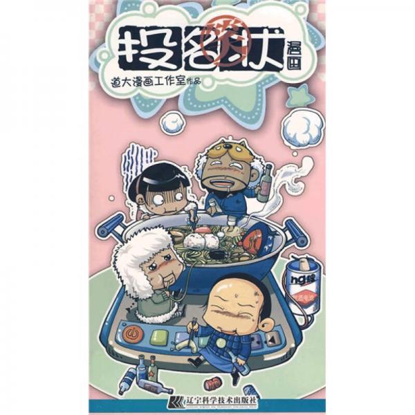 投名笑狀漫畫