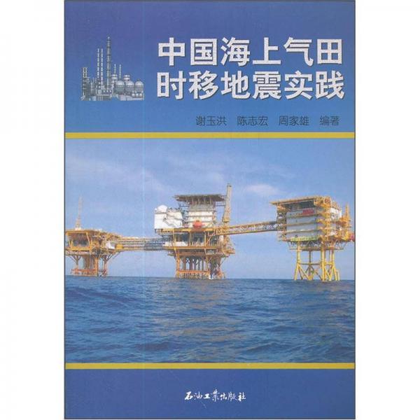 中國海上氣田時移地震實(shí)踐