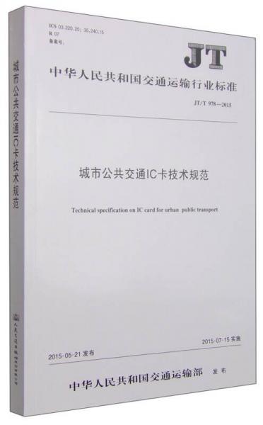 中華人民共和國(guó)交通運(yùn)輸行業(yè)標(biāo)準(zhǔn)（JT/T 978-2015）：城市公共交通IC卡技術(shù)規(guī)范