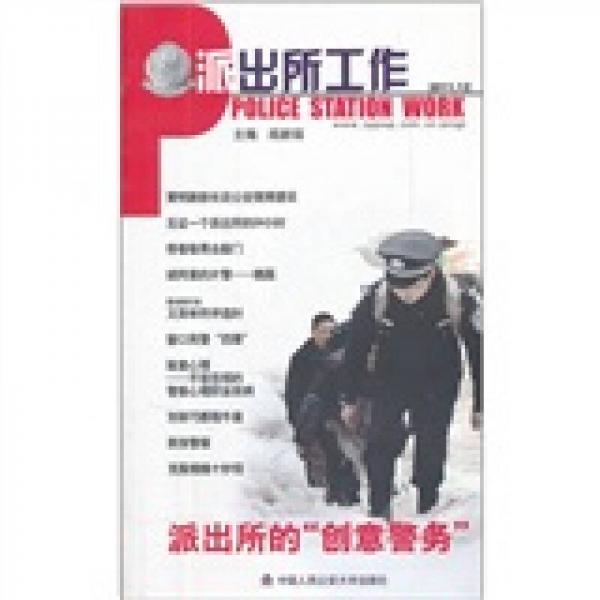 派出所工作