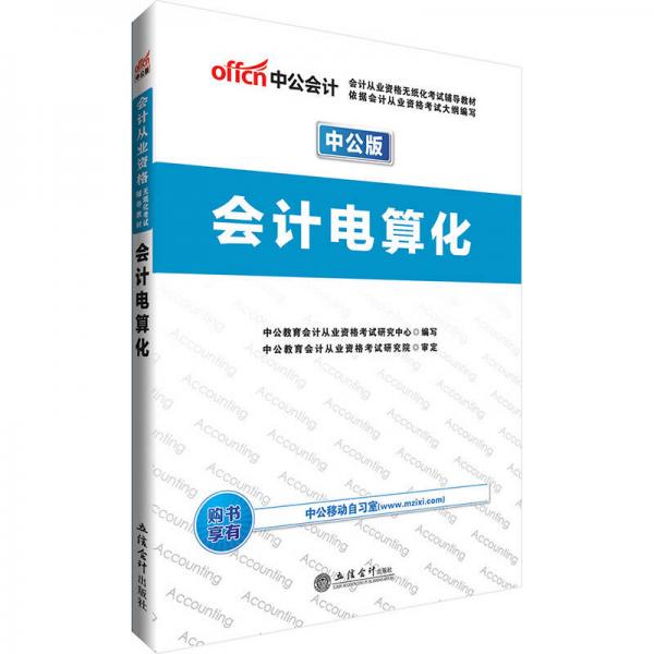 中公版·2017會計從業(yè)資格無紙化考試輔導教材：會計電算化