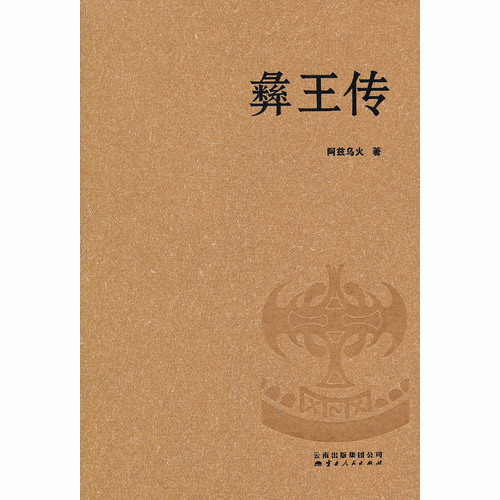《彝王传》