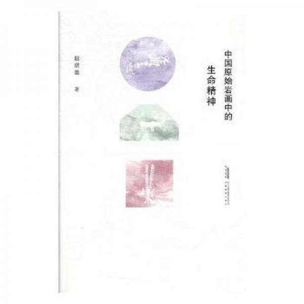 中國(guó)原始巖畫(huà)中的生命精神