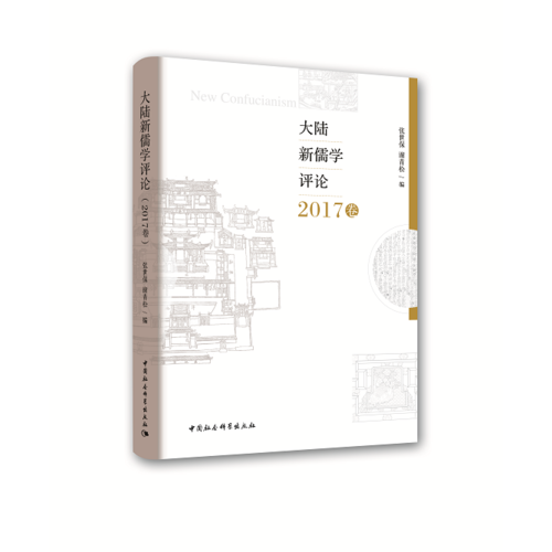 《大陸新儒學(xué)評(píng)論》（2017卷）