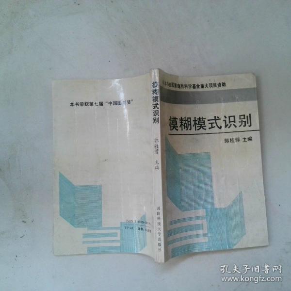 模糊模式識別