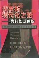 俄羅斯現(xiàn)代化之路--為何如此曲折