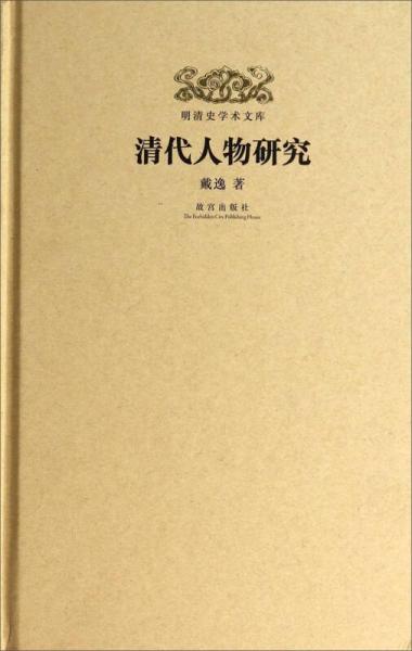 明清史學(xué)術(shù)文庫(kù)：清代人物研究