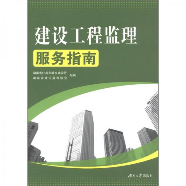 建設(shè)工程監(jiān)理服務(wù)指南