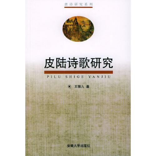 皮陸詩歌研究