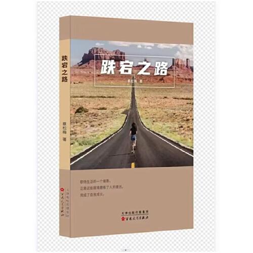 跌宕之路