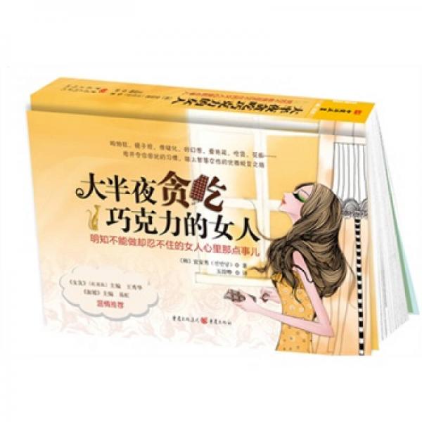 大半夜貪吃巧克力的女人