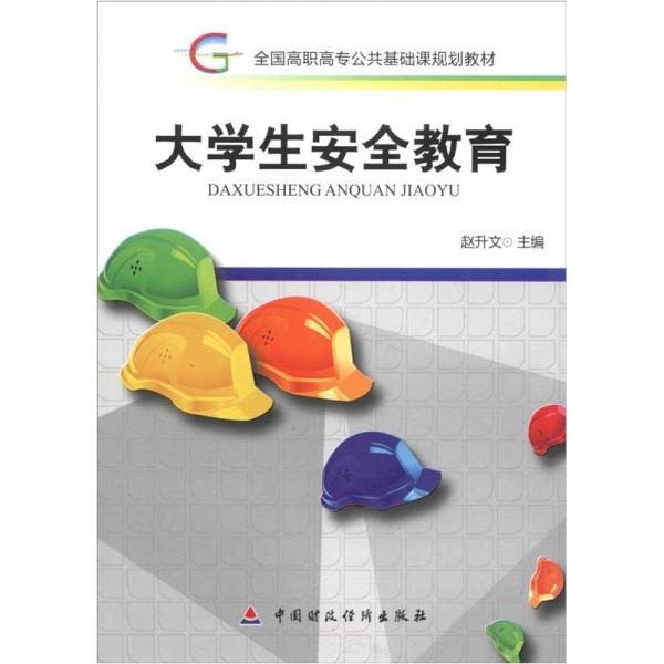 大學(xué)生安全教育