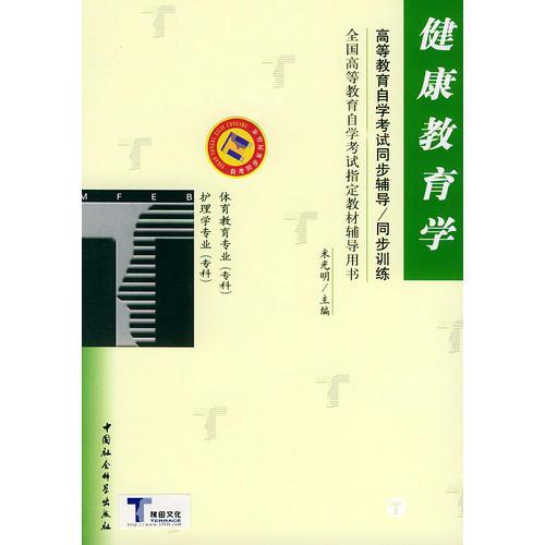 健康教育學——高等教育自學考試同步輔導·同步訓練