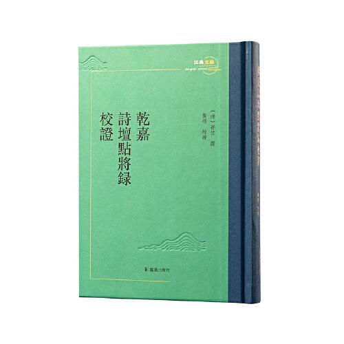 乾嘉詩壇點將錄校證