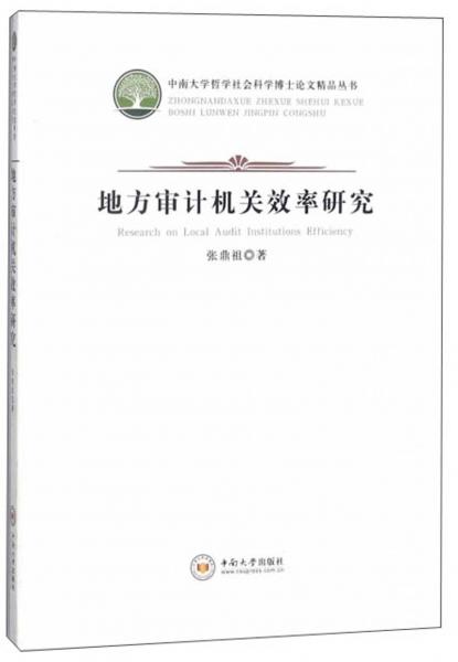 地方審計(jì)機(jī)關(guān)效率研究/中南大學(xué)哲學(xué)社會(huì)科學(xué)博士論文精品叢書