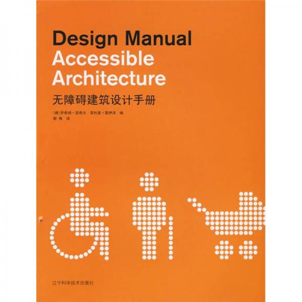 無障礙建筑設(shè)計手冊
