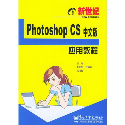 新世紀(jì)Photoshop CS 中文版應(yīng)用教程