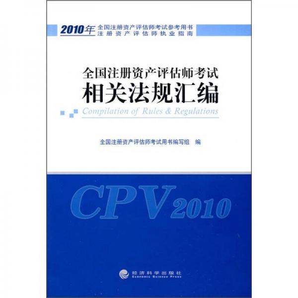 注册资产评估师执业指南：2010年全国注册资产评估师考试相关法规汇编