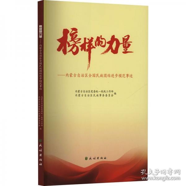 榜样的力量----内蒙古自治区全国民族团结进步模范事迹