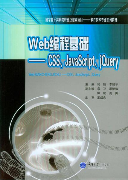 Web編程基礎(chǔ)：CSS、JavaScript、jQuery