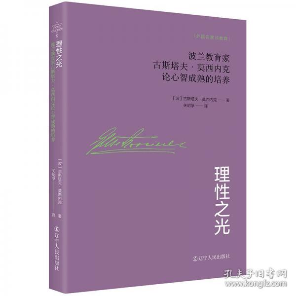 理性之光：波蘭教育家古斯塔夫·莫西內克論心智成熟的培養(yǎng)
