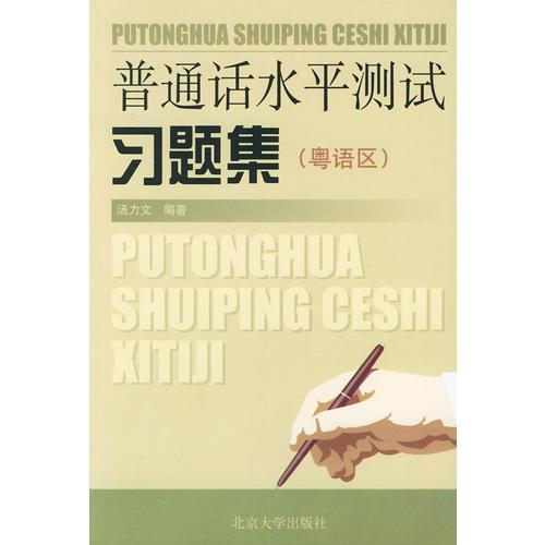 普通話水平測(cè)試習(xí)題集：粵語(yǔ)區(qū)