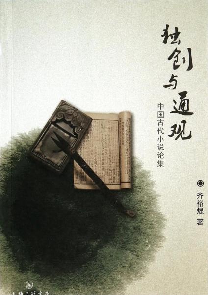 独创与通观 : 中国古代小说论集