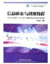 信息檢索與利用教程