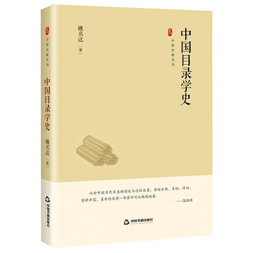 中國(guó)史略叢刊.第四輯— 中國(guó)目錄學(xué)史