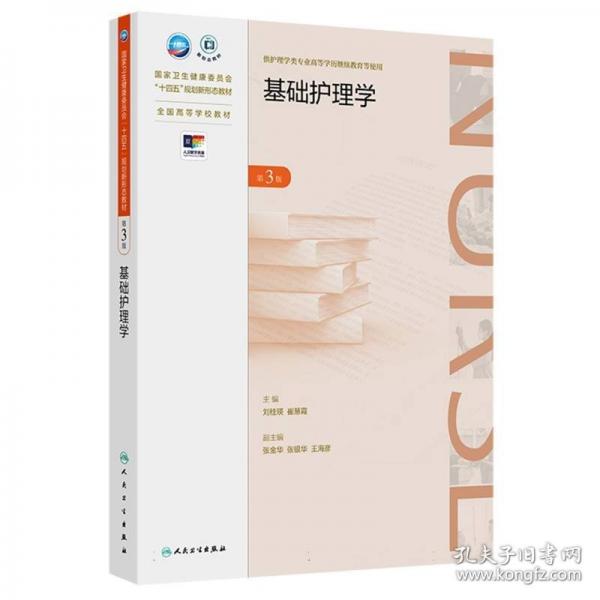 基礎(chǔ)護(hù)理學(xué) 第3版