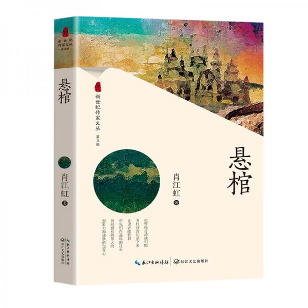 懸棺（新世紀(jì)作家文叢第五輯）