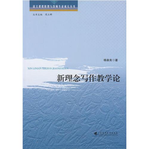 新理念寫作教學(xué)論