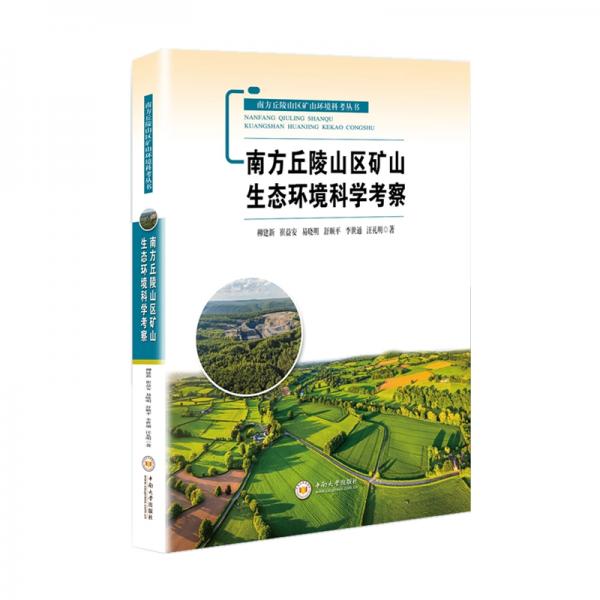 南方丘陵山區(qū)礦山生態(tài)環(huán)境科學(xué)考察/南方丘陵山區(qū)礦山環(huán)境科考叢書(shū)