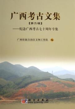廣西考古文集.第二輯.紀(jì)念廣西考古七十周年專(zhuān)集