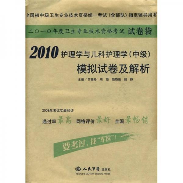 2010護(hù)理學(xué)與兒科護(hù)理學(xué)（中級(jí)）模擬試卷及解析（衛(wèi)生專業(yè)技術(shù)資格考試試卷袋）