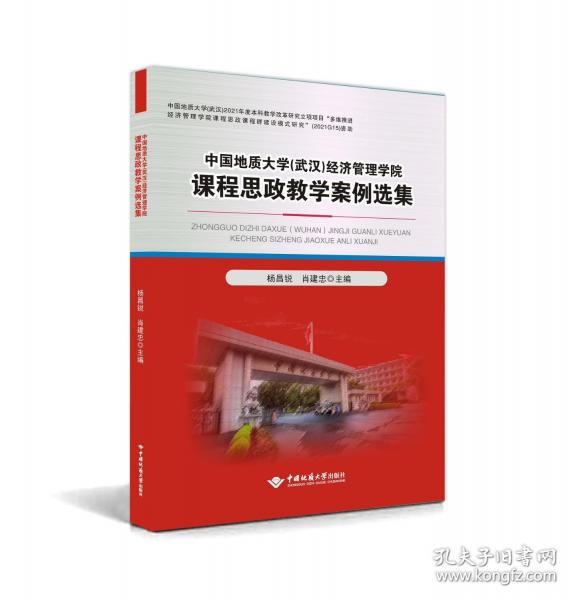 中國地質(zhì)大學(武漢)經(jīng)濟管理學院課程思政教學案例選集