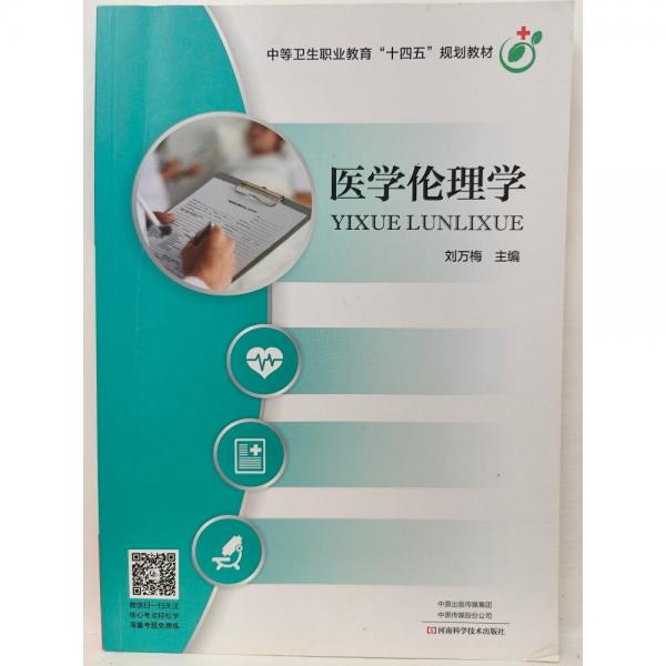 医学伦理学